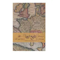 کتاب تاریخ اروپا  از قرن نوزدهم تا اوایل قرن بیست و یک اثر سرژ برستاین و پی یر میلزا نشر ثالث