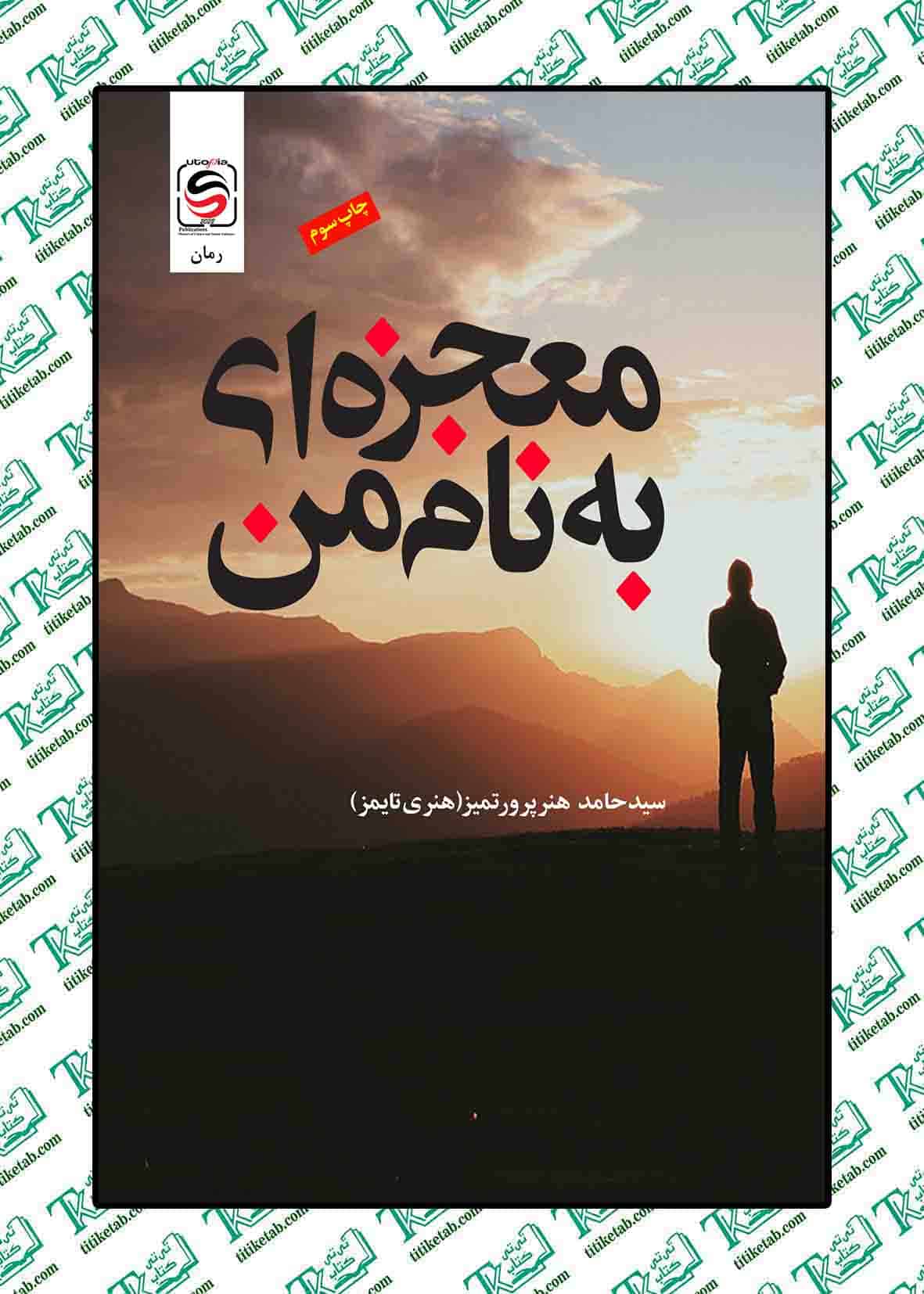 معجزه ای بنام من نوشته سید حامد هنرپرور تمیز و اسماعیل خراسانی جوادی