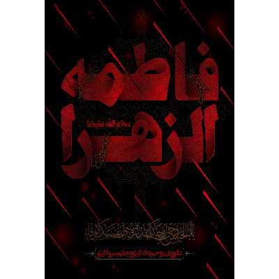 تابلو شاسی مدل فاطمه زهرا کد T4452