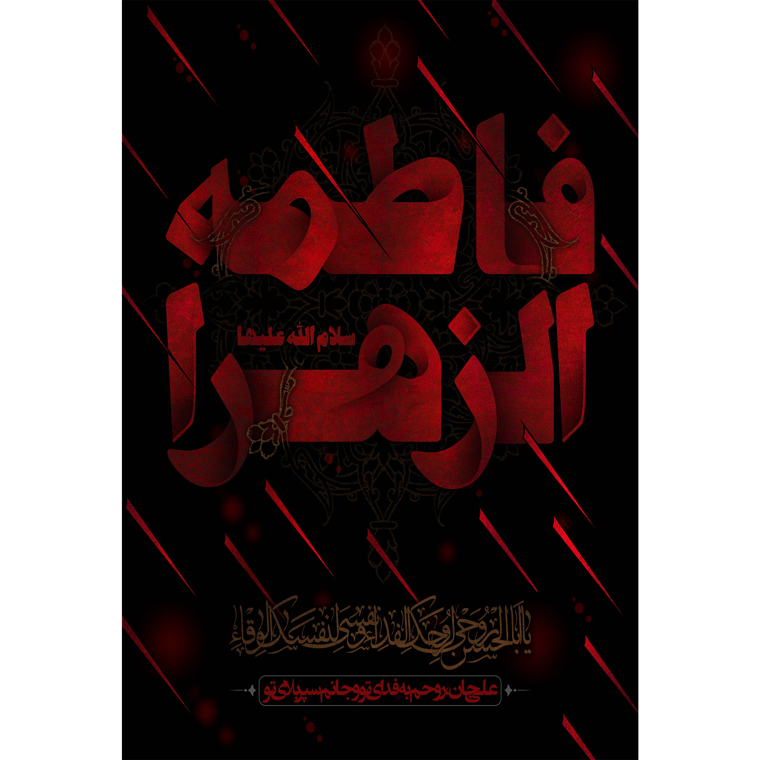 تابلو شاسی مدل فاطمه زهرا کد T4452