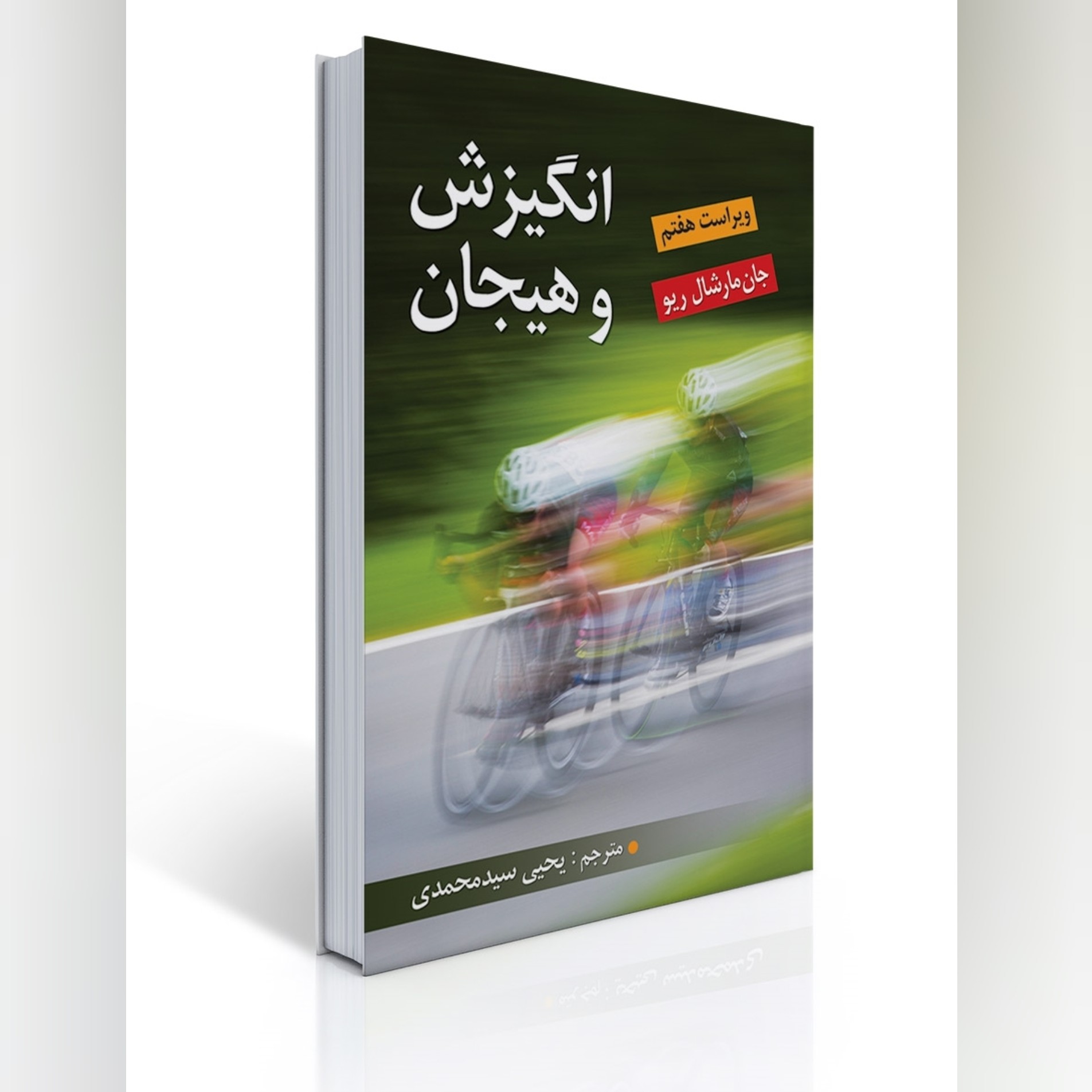 کتاب انگیزش و هیجان جان مارشال ریو ترجمه یحیی سید محمدی ویراست هفتم