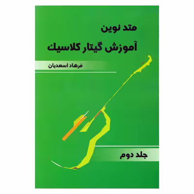 کتاب متد نوین آموزش گیتار کلاسیک اثر فرهاد اسعدیان انتشارات موسیقی عارف جلد 2