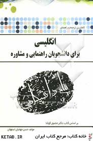 انگلیسی برای راهنمایی و مشاوره ( منصور کوشا – جهانبان اسفهلان ) ترجمه و راهنمای
