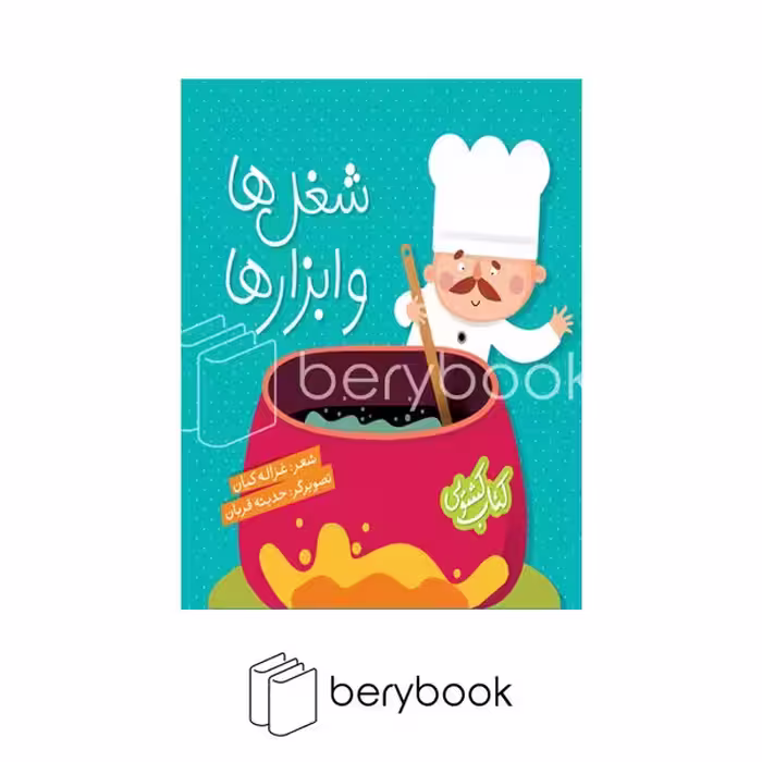 کتاب شغل ها و ابزارها / کتاب کشویی / نشر شهر قلم