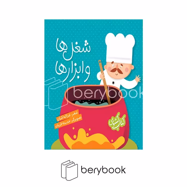 کتاب شغل ها و ابزارها / کتاب کشویی / نشر شهر قلم