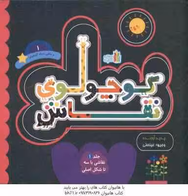 کوچلوی نقاش و ماهی سیاه کوچولو 1 ( وجیهه عینعلی ) نقاشی باسه تاشکل اصلی