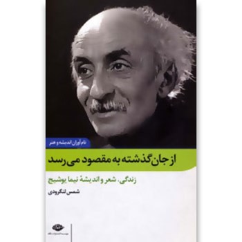 از جان گذشته به مقصود می رسد | مرکز فرهنگی آبی