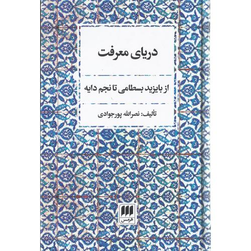 دريای ‌معرفت از ‌با‌يزيد ‌بسطامی ‌تا ‌نجم ‌دايه