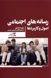 رسانه‌های اجتماعی(اصول‌وکاربردها)ثانیه