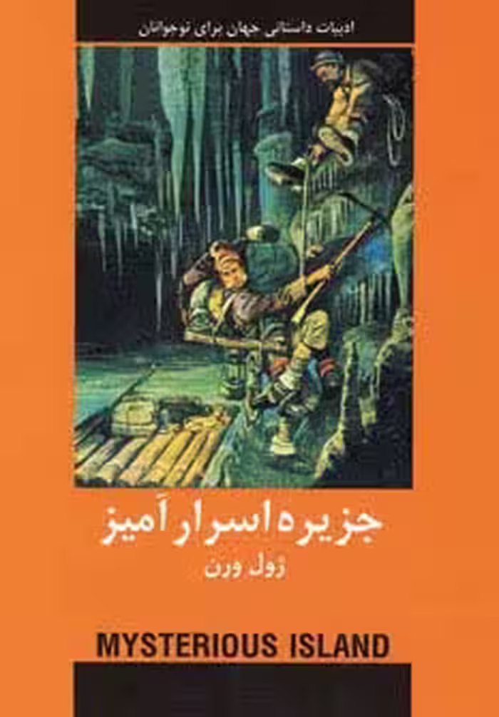 جزیره اسرارآمیز (ادبیات داستانی جهان برای نوجوانان) - ناشربوک | خرید آنلاین کتاب