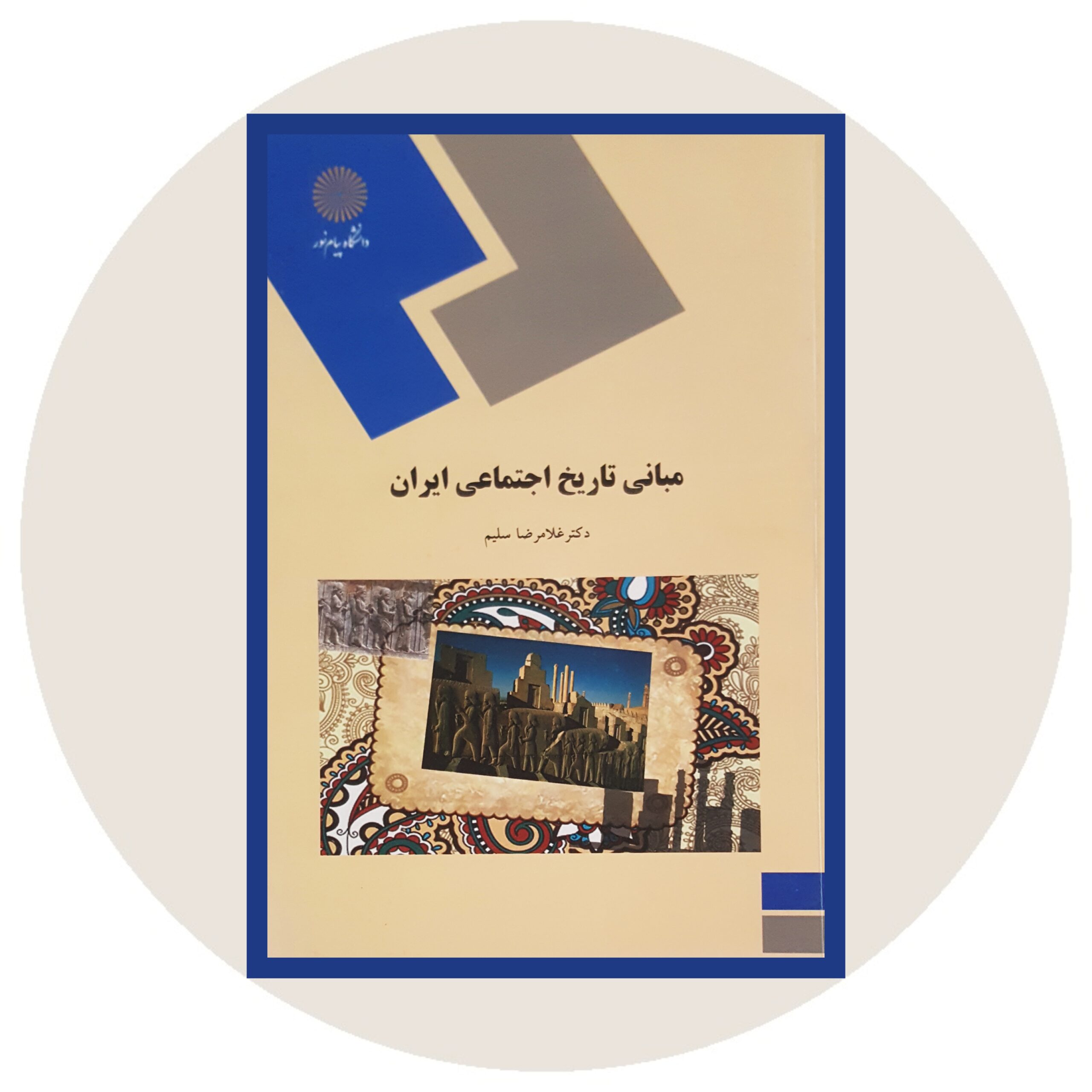 کتاب مبانی تاریخ اجتماعی ایران - خرید با تخفیف چهل درصد ازکتاب دایره قهوه ای -