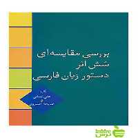 بررسی مقایسه ای شش اثر دستور زبان فارسی علی ایمانی سخن - سیب ترش - SibTorsh | تخفیف ویژه