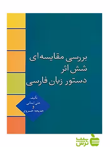 بررسی مقایسه ای شش اثر دستور زبان فارسی علی ایمانی سخن - سیب ترش - SibTorsh | تخفیف ویژه