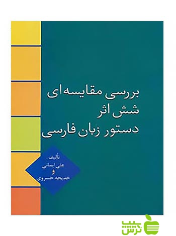 بررسی مقایسه ای شش اثر دستور زبان فارسی علی ایمانی سخن - سیب ترش - SibTorsh | تخفیف ویژه