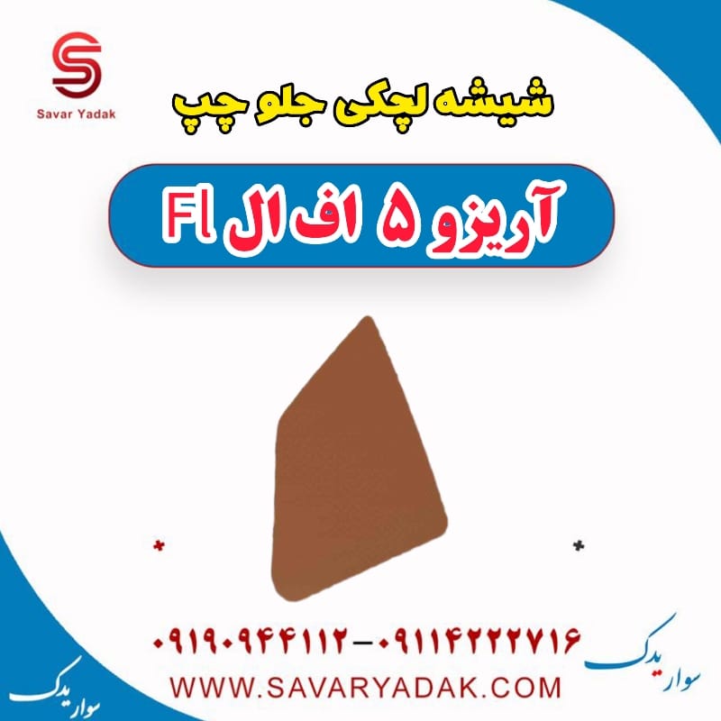 شیشه لچکی جلو چپ آریزو 5 FL