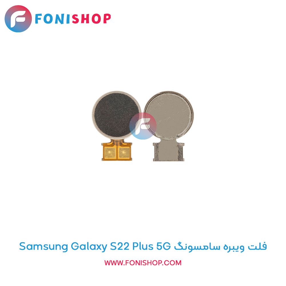 فلت ویبره سامسونگ Samsung Galaxy S22 Plus 5G