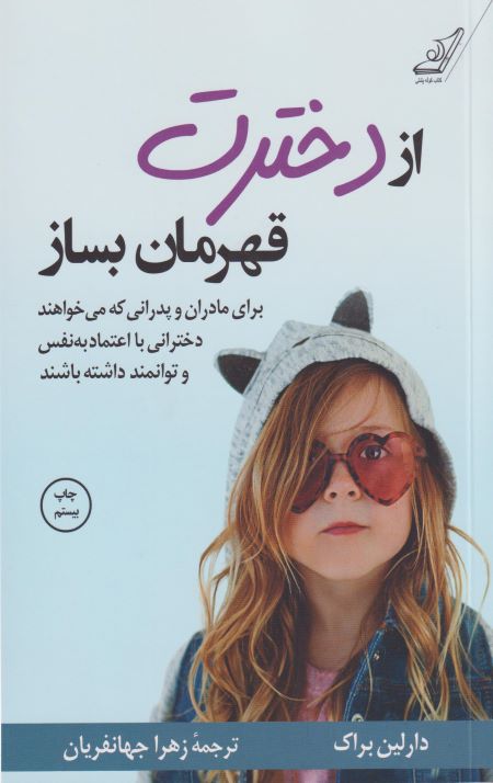 از دخترت قهرمان بساز