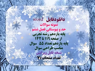 نمونه سوالات حد و پیوستگی فصل ششم پایه یازدهم رشته تجربی  از صفحه 119 تا 142 پایه یازدهم 55 سوال منا