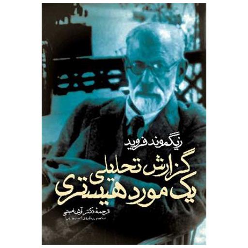 کتاب گزارش تحلیلی یک مورد هیستری ( ارجمند) اثر زیگموند فروید