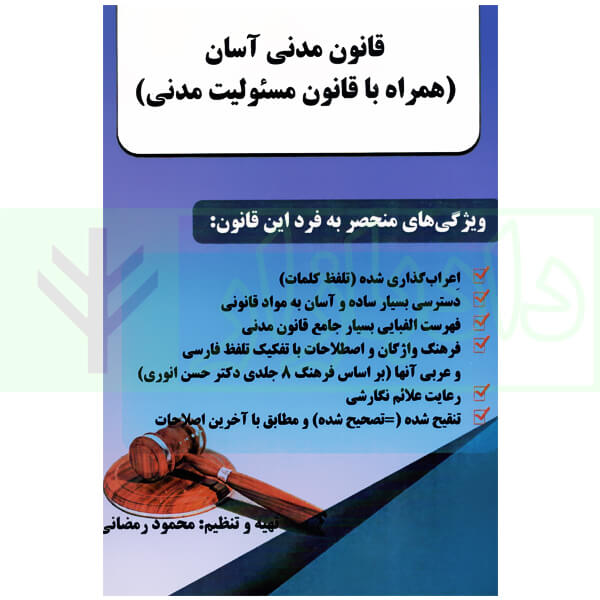 قانون مدنی آسان (همراه با قانون مسئولیت مدنی) | رمضانی