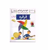 کتاب خودم می خوانم 23 (فرفره) اثر شکوه قاسم نیا و عبدالرحمان صفارپور