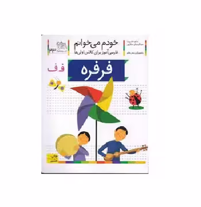 کتاب خودم می خوانم 23 (فرفره) اثر شکوه قاسم نیا و عبدالرحمان صفارپور