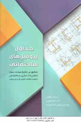 جداول پروفیل های ساختمانی ( اباذر اصغری – سیاوش قناعت پیشه )