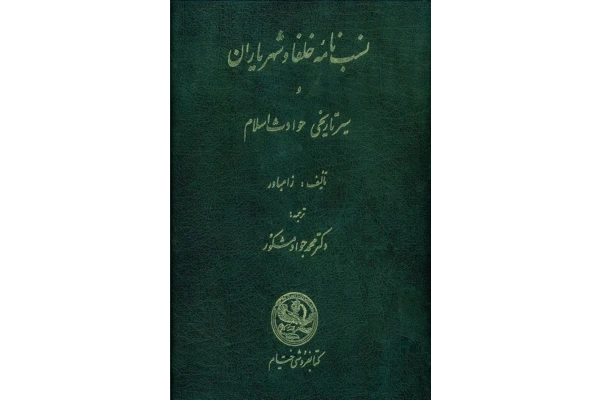 کتاب نسب نامهٔ خلفا و شهریاران - کتابخانه مجازی واتیکان