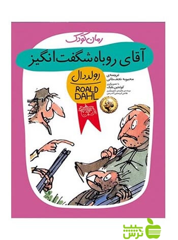 آقای روباه شگفت انگیز رولد دال افق - سیب ترش - SibTorsh رولد دال