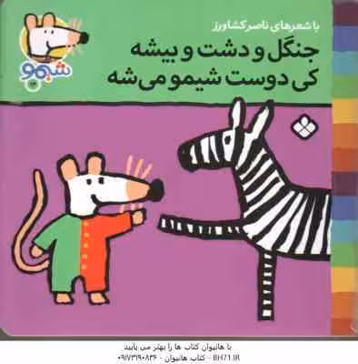جنگل و دشت و بیشه کی دوست شیمو می شه ( ناصر کشاورز ) شیمو 12