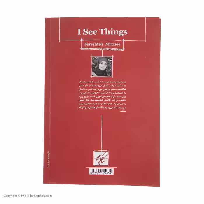 کتاب من چیزهایی میبینم که دیگران نمیبینند اثر فرشته میرزایی انتشارات کتاب کوچه