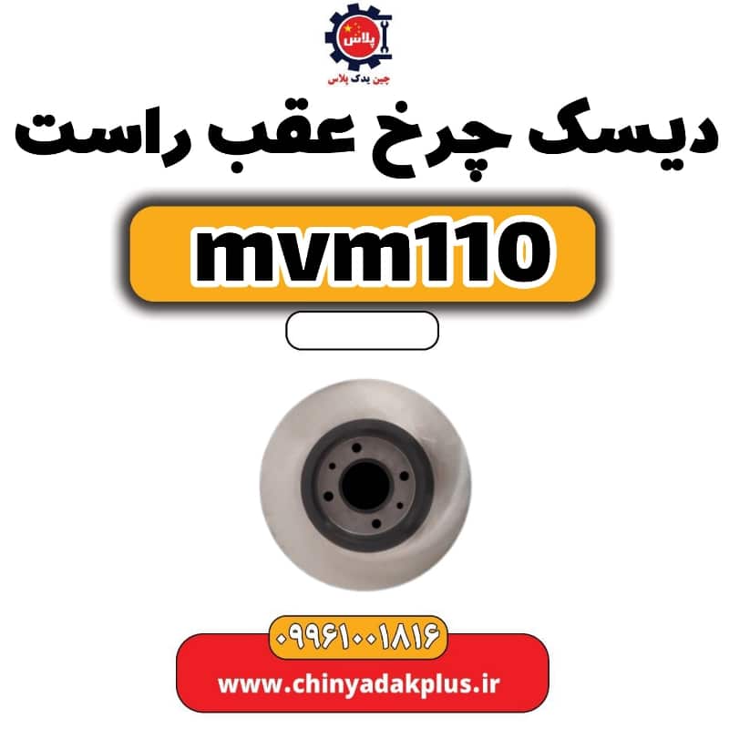 دیسک چرخ عقب راست ام وی ام 110