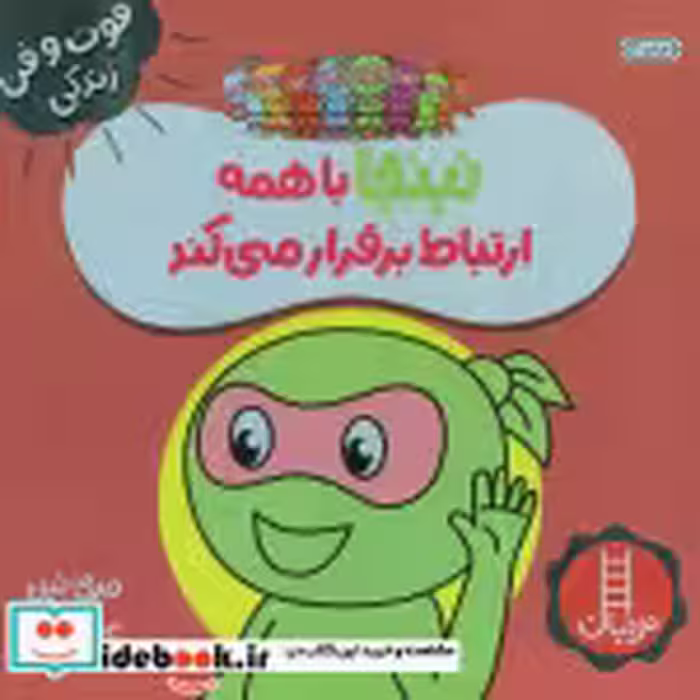 خرید کتاب نینجا باهمه ارتباط برقرار می کند از فوت و فن زندگی | ایده بوک