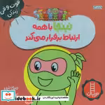 خرید کتاب نینجا باهمه ارتباط برقرار می کند از فوت و فن زندگی | ایده بوک