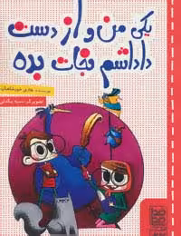 یکی من و از دست داداشم نجات بده - ناشربوک | خرید آنلاین کتاب