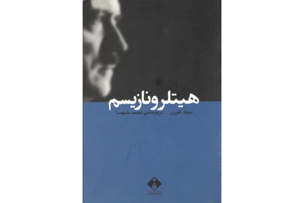 کتاب هیتلر_و_نازیسم - کتابخانه مجازی واتیکان