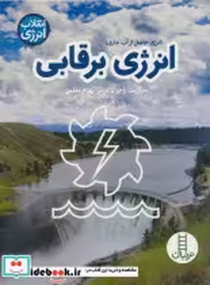 قیمت و خرید کتاب انرژی برقابی اثر مارگریت راجر | ایده بوک