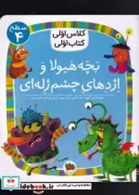 خرید کتاب کلاس اولی کتاب اولی سطح 4 بچه هیولا و اژدها | ایده بوک