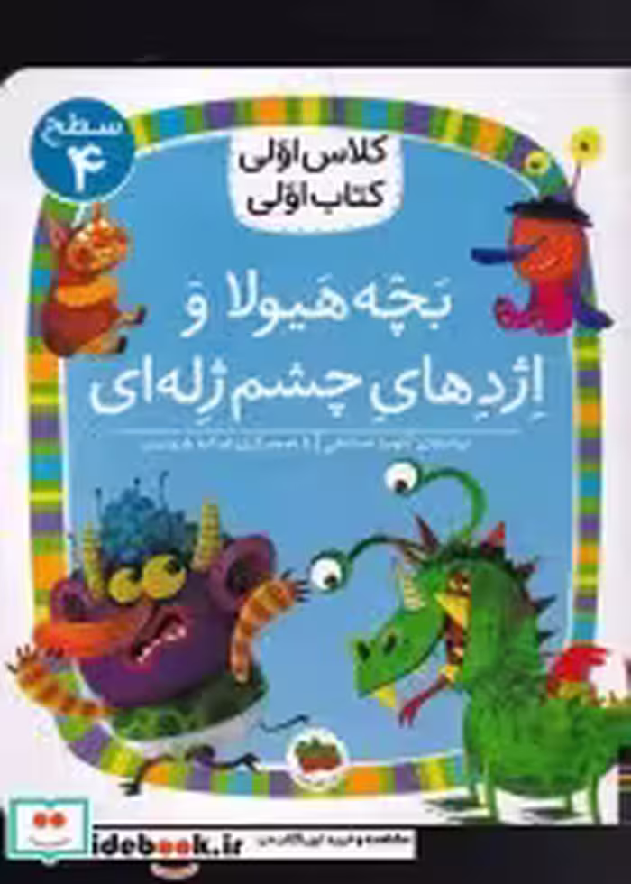 خرید کتاب کلاس اولی کتاب اولی سطح 4 بچه هیولا و اژدها | ایده بوک