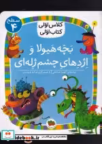 خرید کتاب کلاس اولی کتاب اولی سطح 4 بچه هیولا و اژدها | ایده بوک