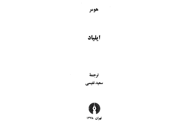 کتاب ایلیاد - کتابخانه مجازی واتیکان