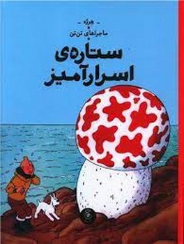 ماجراهای تن تن 10: ستاره ی اسرار آمیز | مرکز فرهنگی آبی