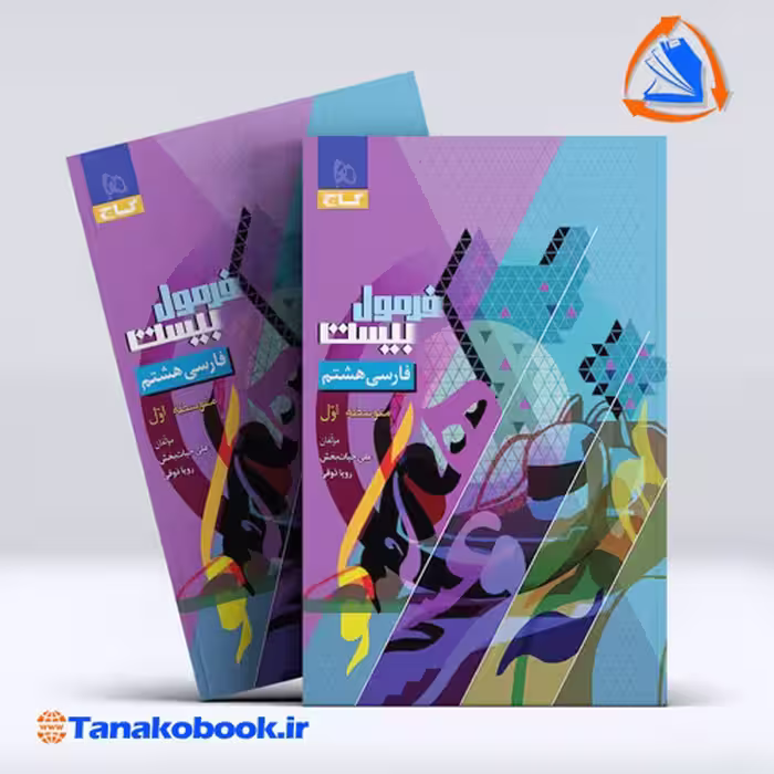 کتاب فرمول بیست فارسی هشتم گاج |تاناکوبوک