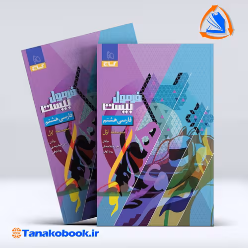 کتاب فرمول بیست فارسی هشتم گاج |تاناکوبوک
