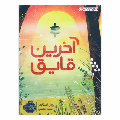 کتاب آخرین قایق اثر لورل اسنایدر انتشارات پرتقال