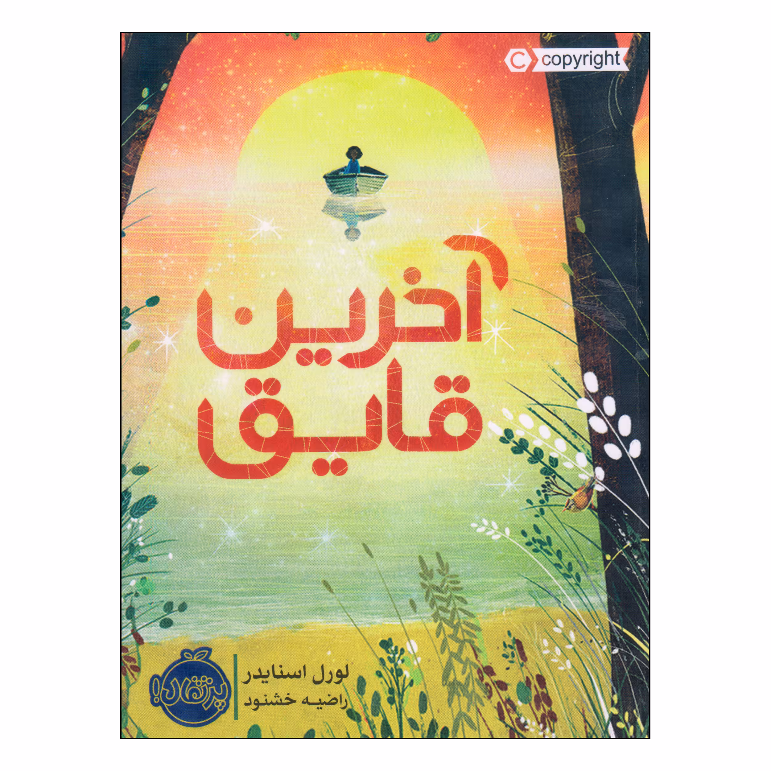 کتاب آخرین قایق اثر لورل اسنایدر انتشارات پرتقال
