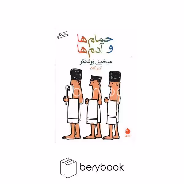 کتاب حمام ها و آدم ها / جیبی / شومیز / ماهی