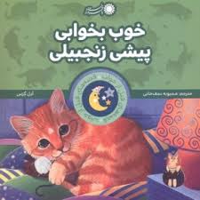 خوب بخوابی پیشی زنجبیلی ( ادل گرس – محبوبه نجف خانی )