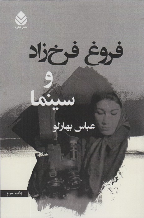 فروغ فرخ زاد و سینما - ناشربوک | خرید آنلاین کتاب