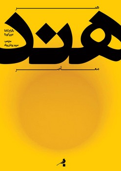 هنر هند معاصر | مرکز فرهنگی آبی